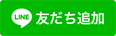lineお友達追加