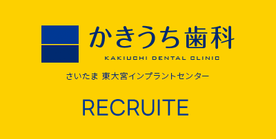 東大宮かきうち歯科 リクルート
